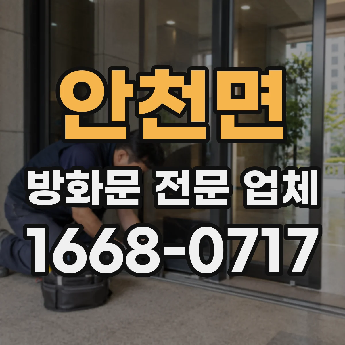 안천면 방화문 전문 업체