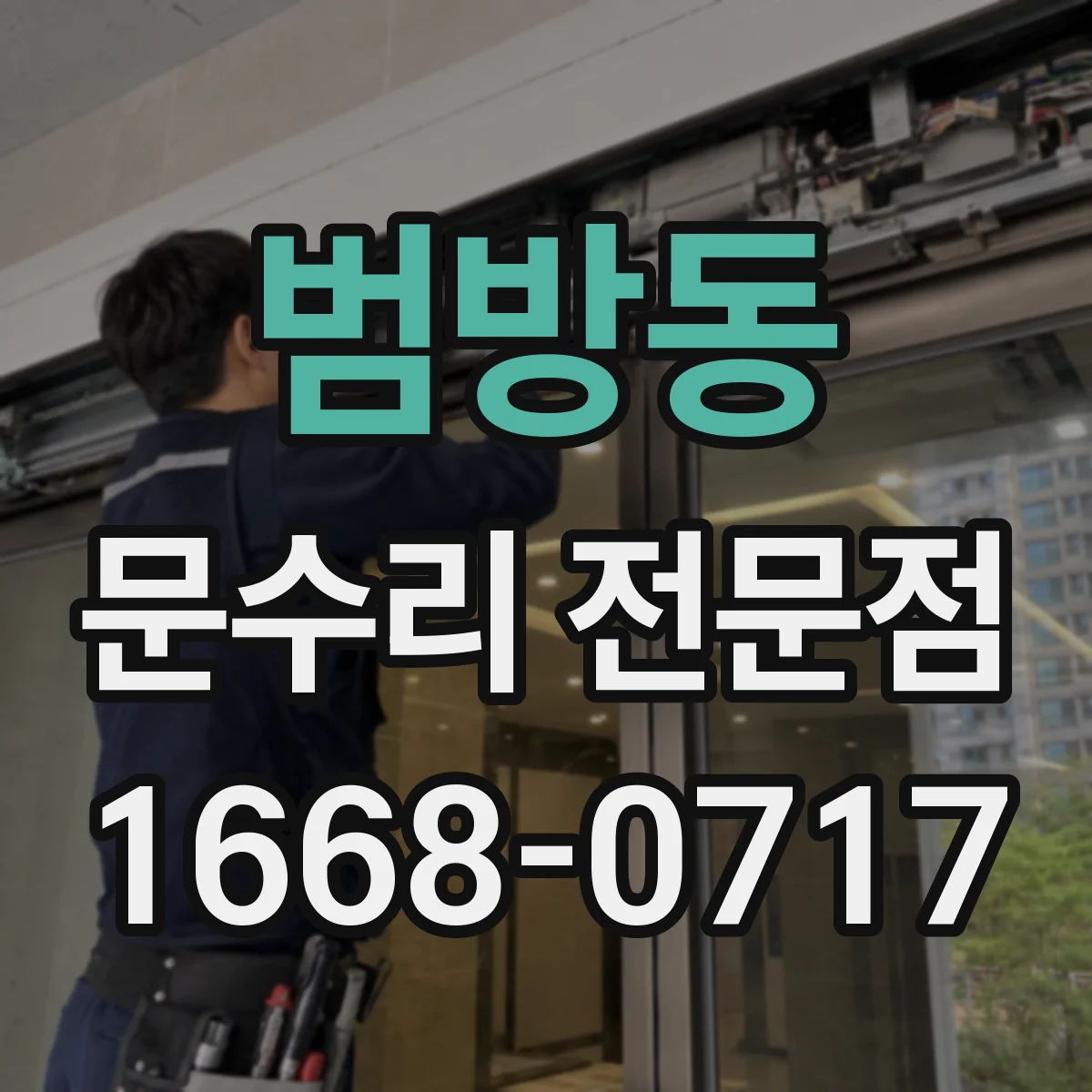 범방동 문수리 전문점