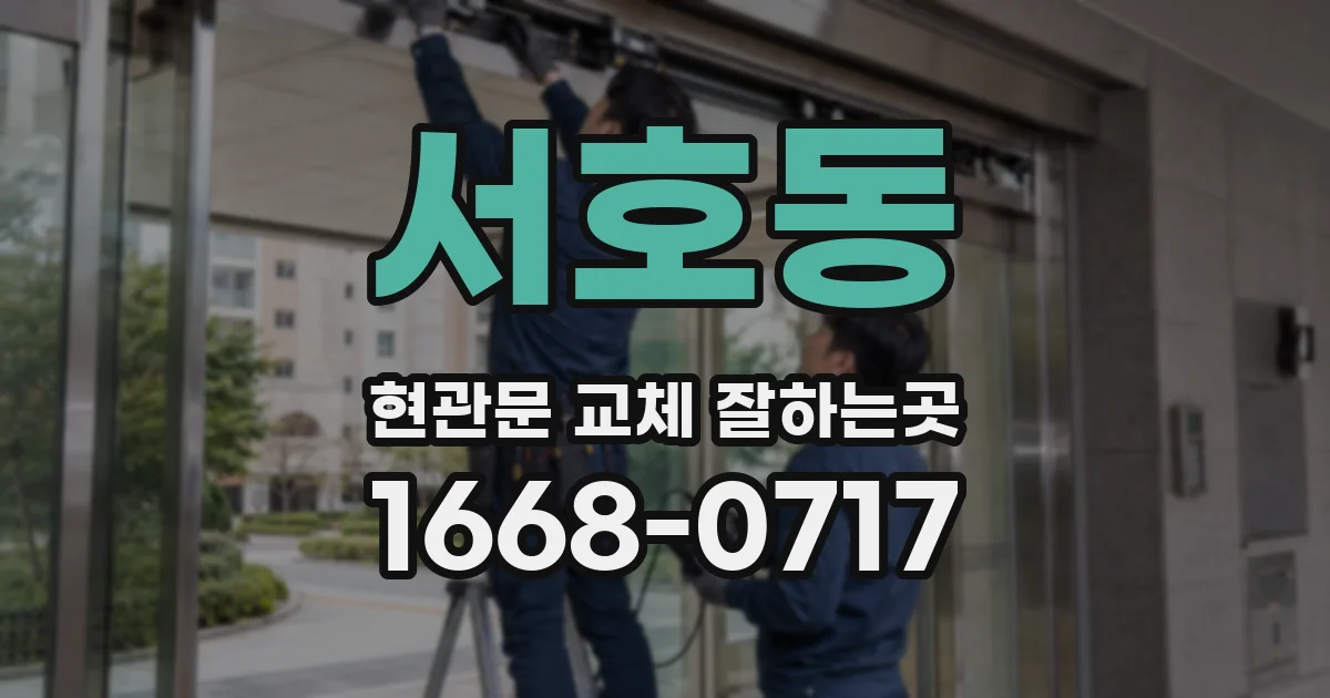 서호동 현관문 교체 잘하는곳