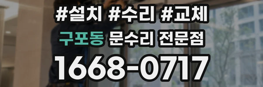 구포동 문수리 전문점
