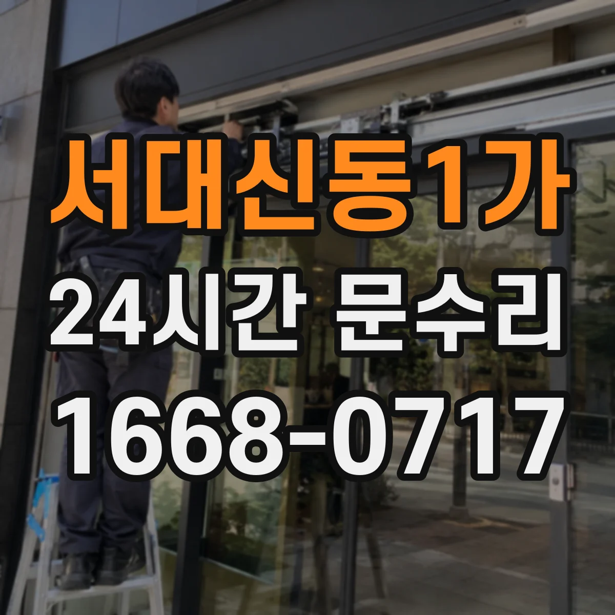 서대신동1가 24시간 문수리 자동문 센서 오염·이물 점검