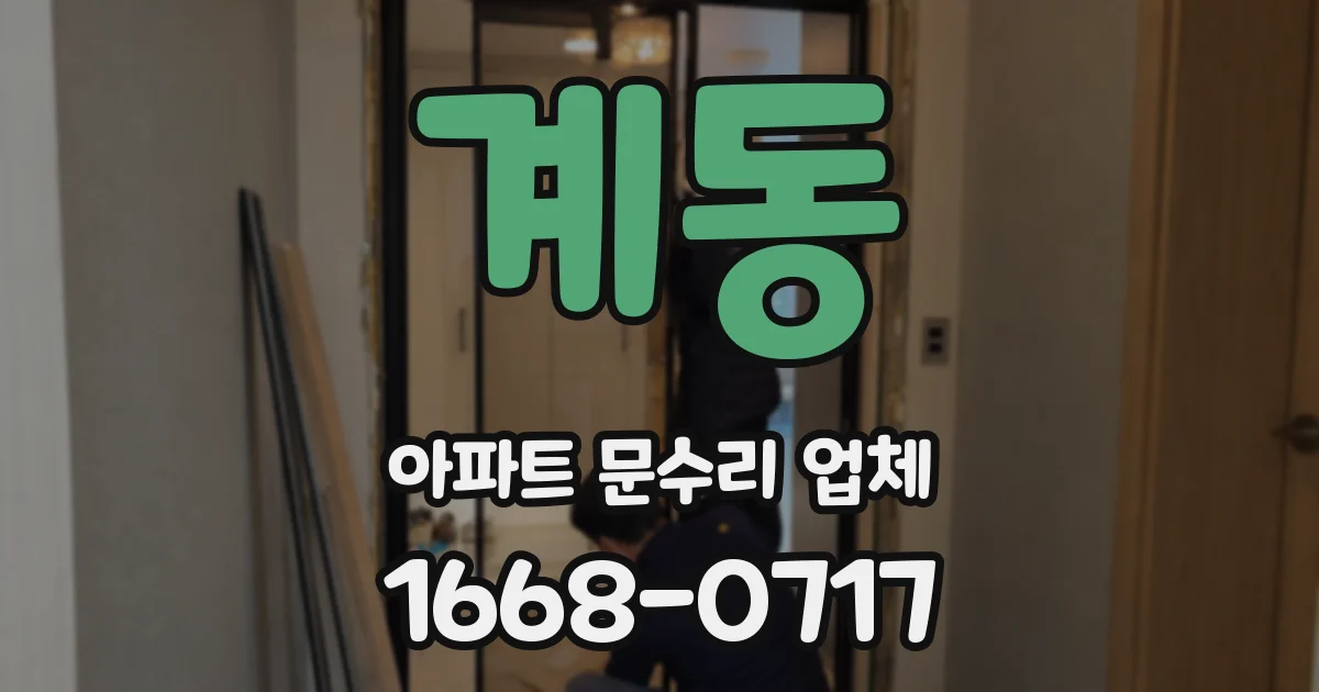 계동 아파트 문수리 업체