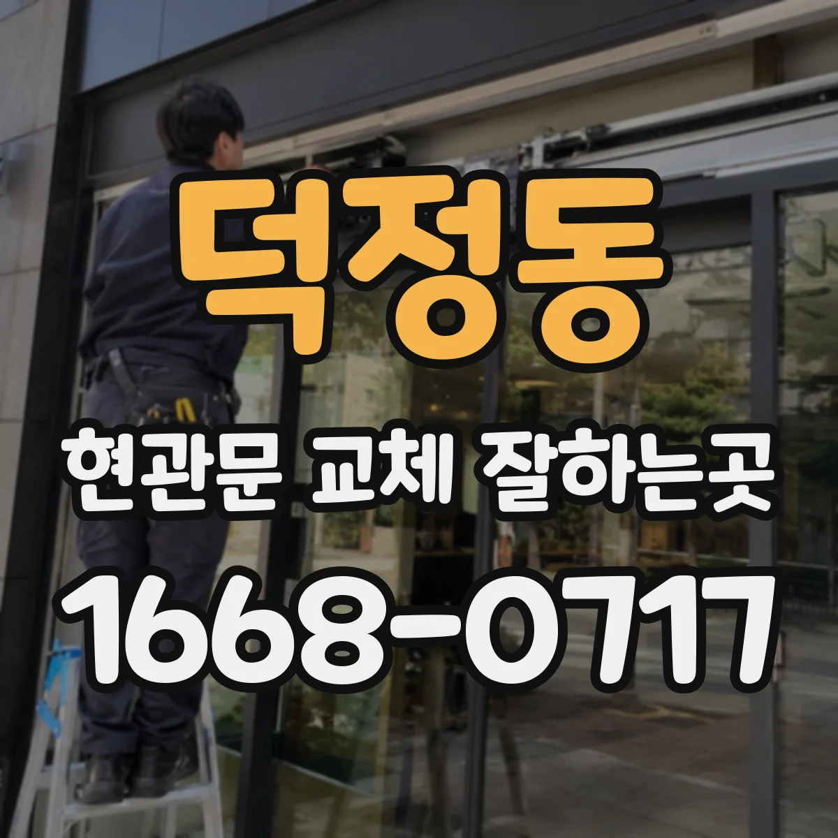 덕정동 현관문 교체 잘하는곳