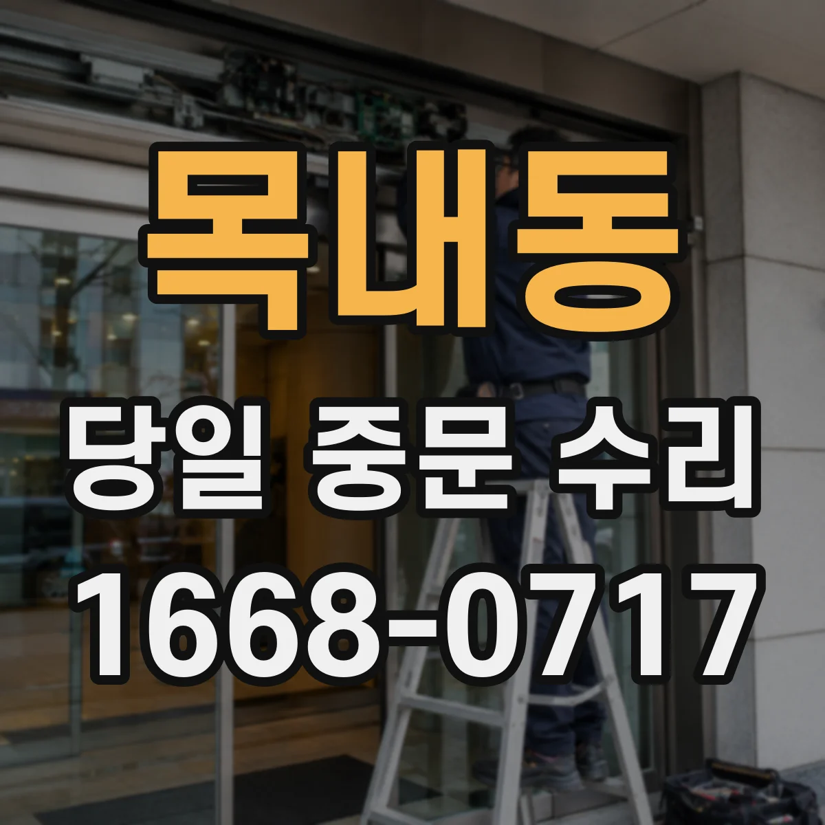 목내동 당일 중문 수리