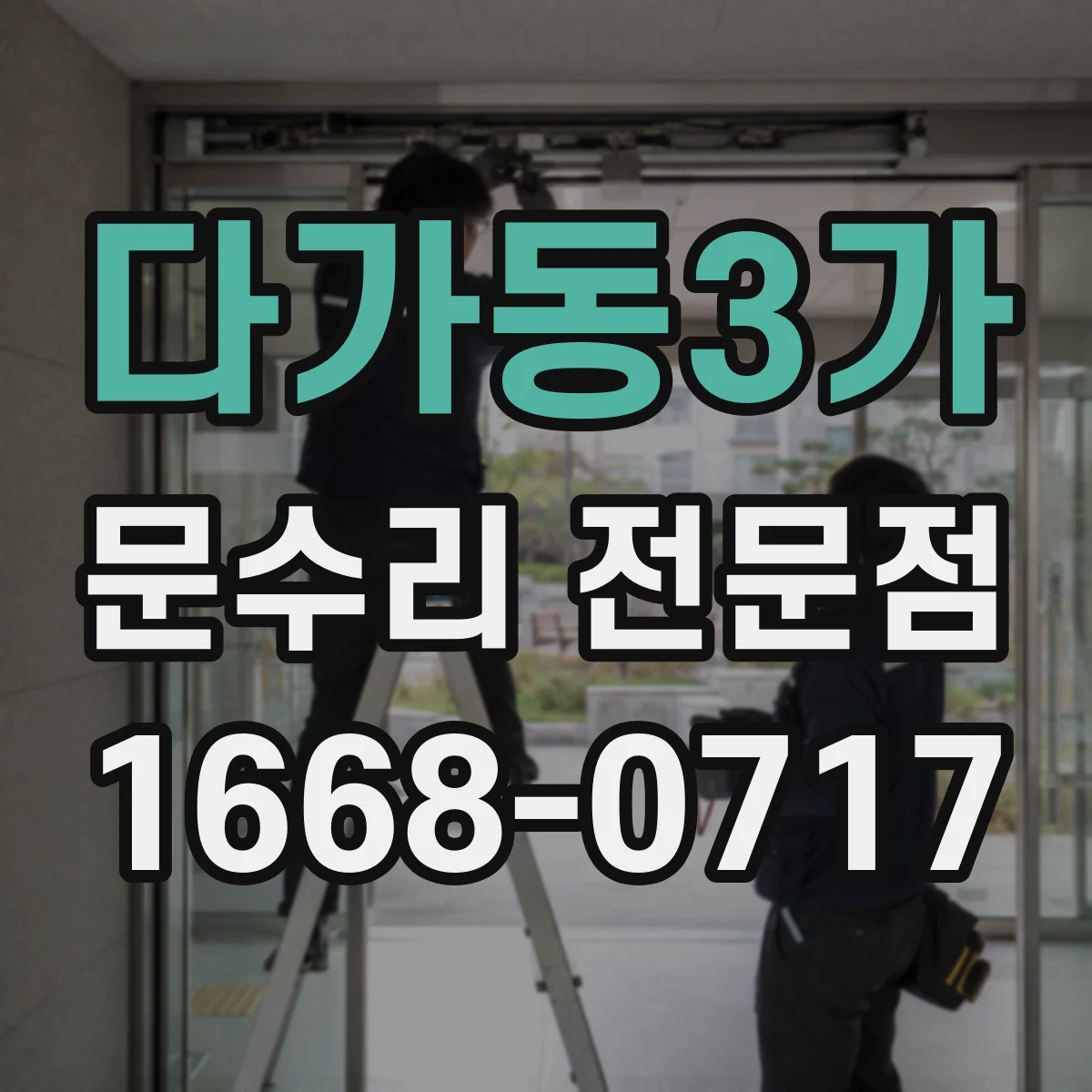 다가동3가 문수리 전문점