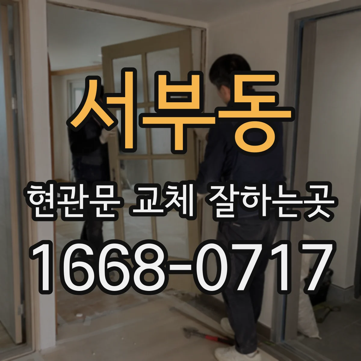 서부동 현관문 교체 잘하는곳