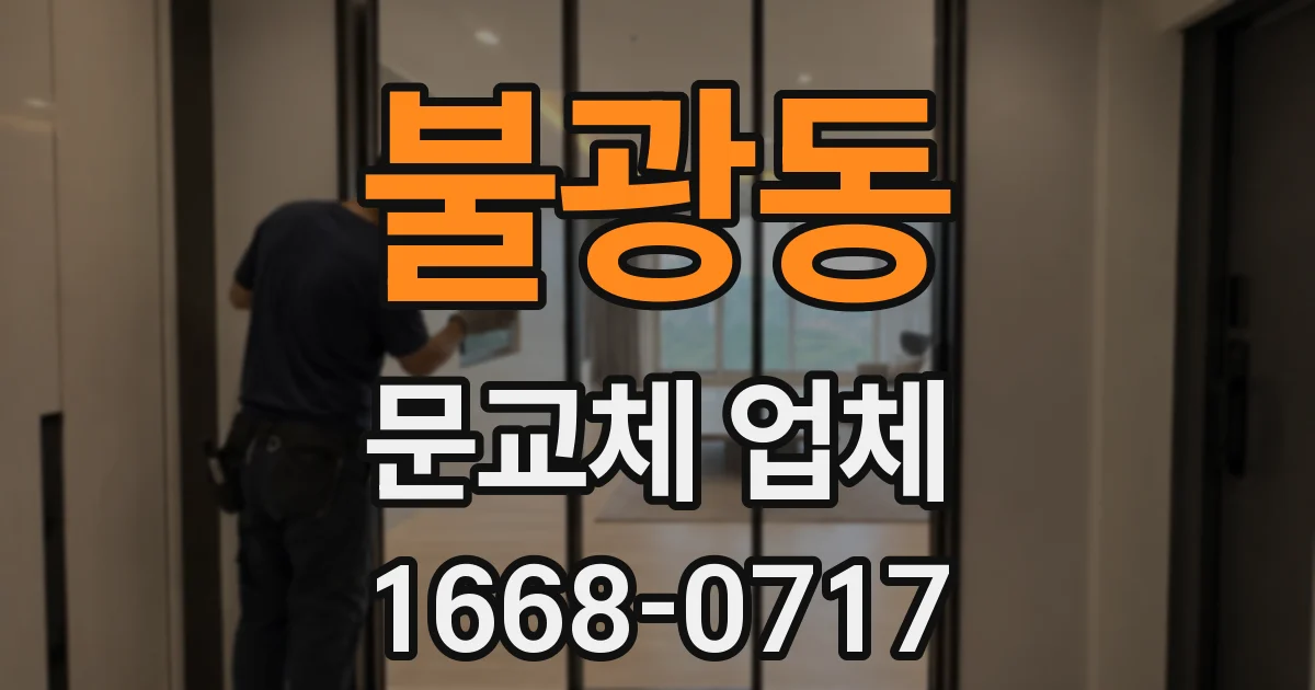 불광동 문교체 업체