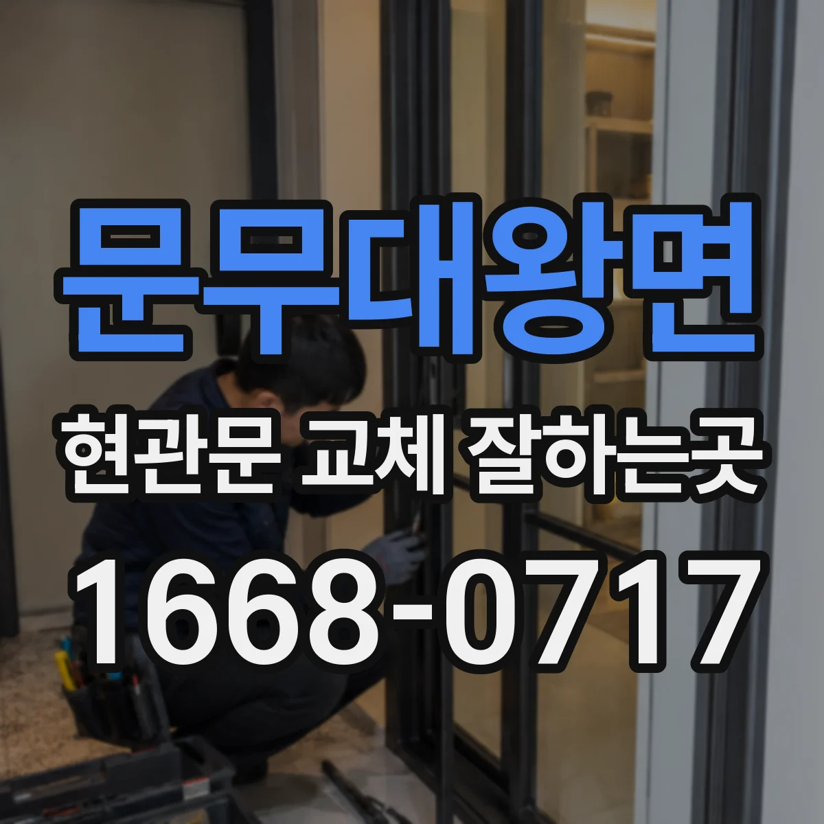 문무대왕면 현관문 교체 잘하는곳