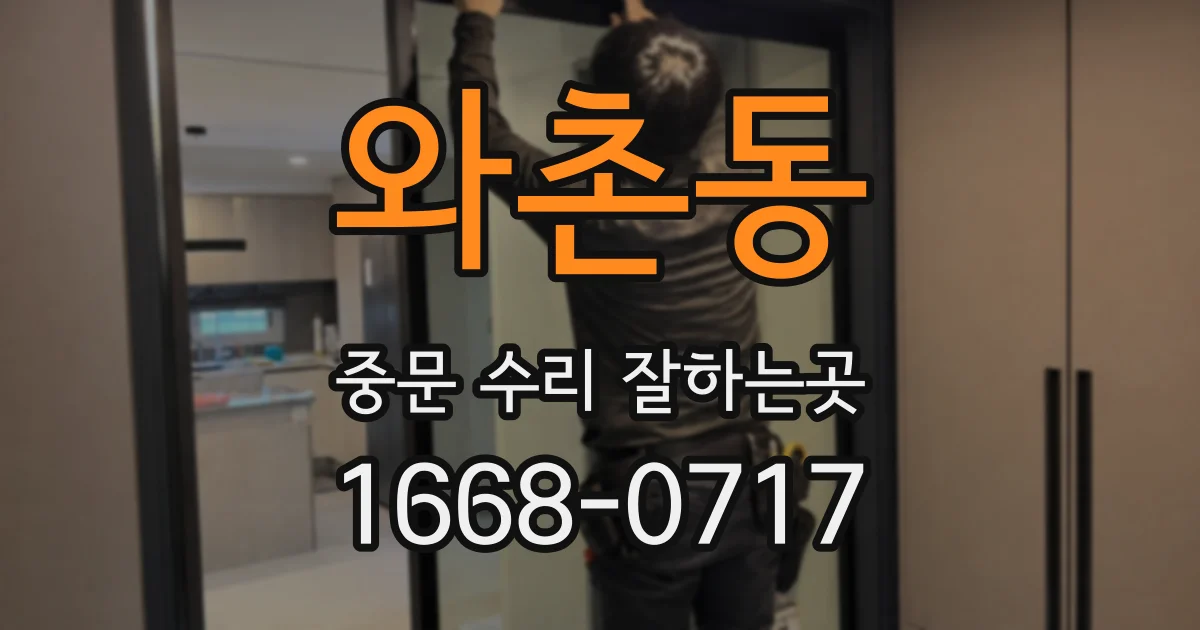 와촌동 중문 수리 잘하는곳