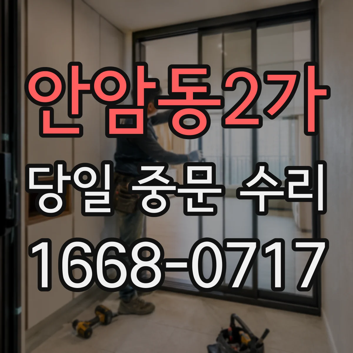 안암동2가 당일 중문 수리