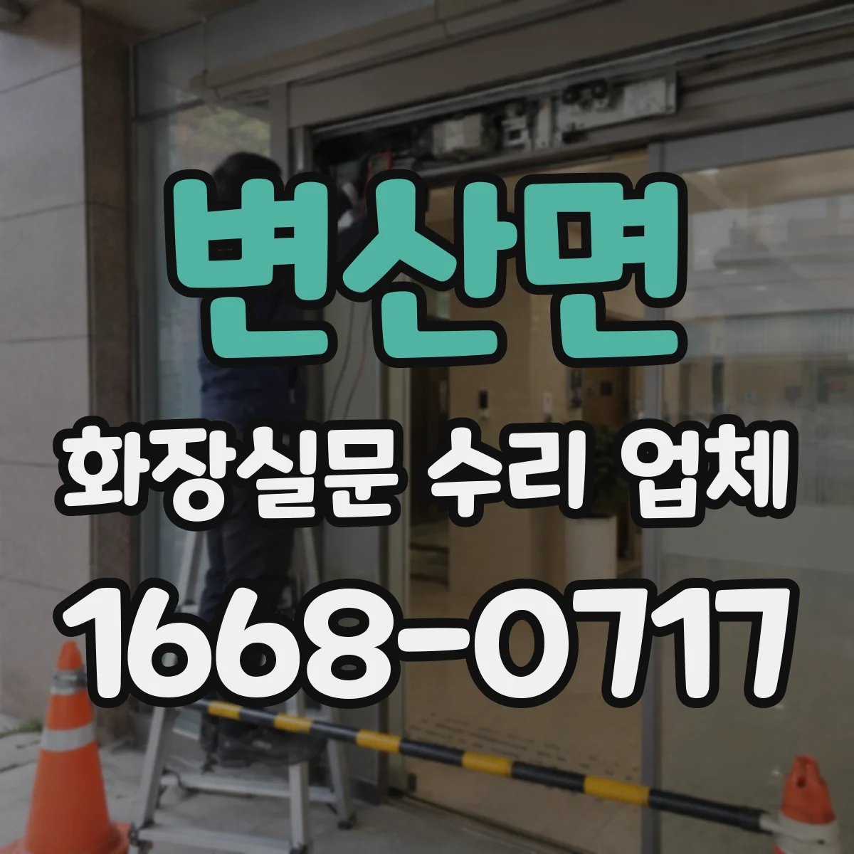 변산면 화장실문 수리 업체