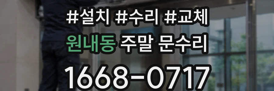 원내동 주말 문수리