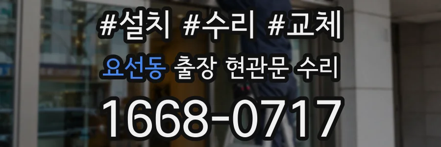 요선동 출장 현관문 수리