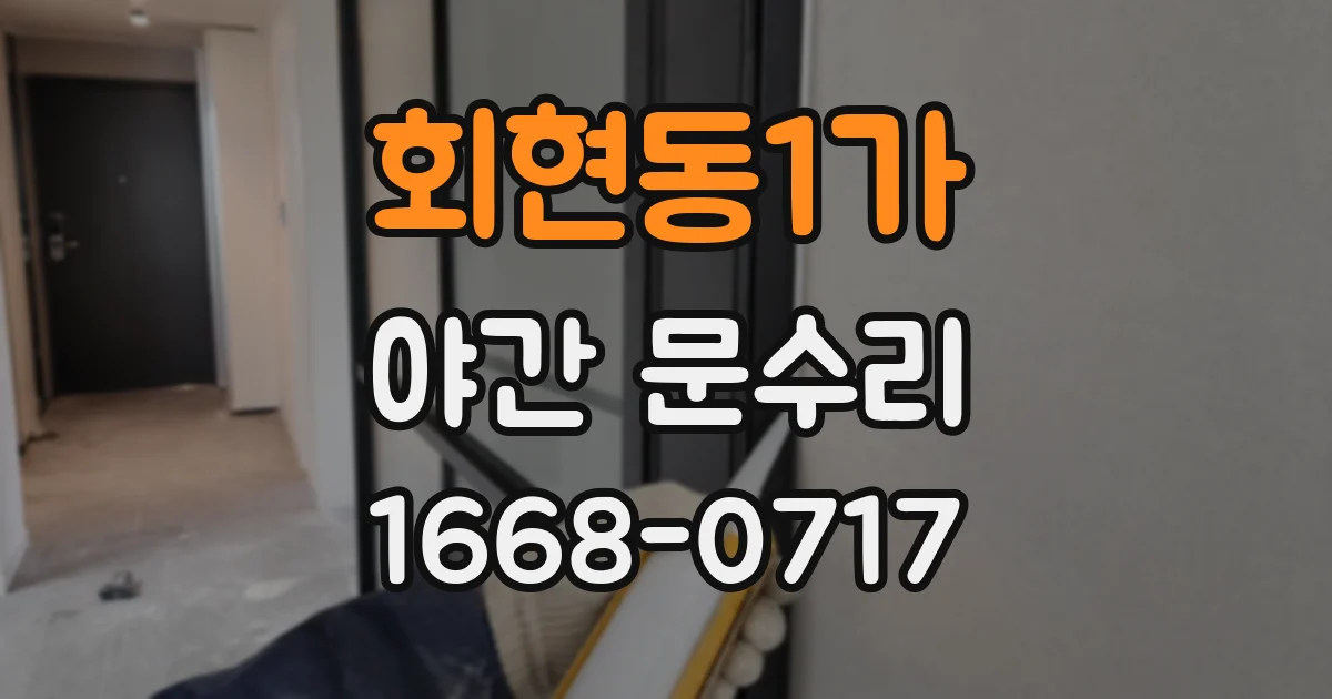 회현동1가 야간 문수리