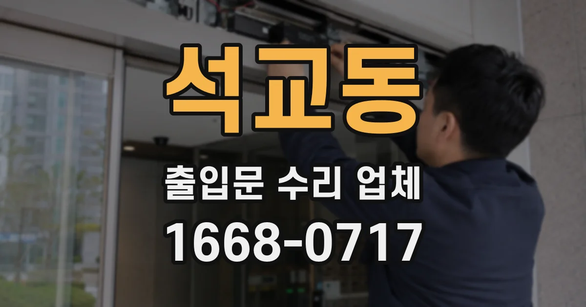 석교동 출입문 수리 업체
