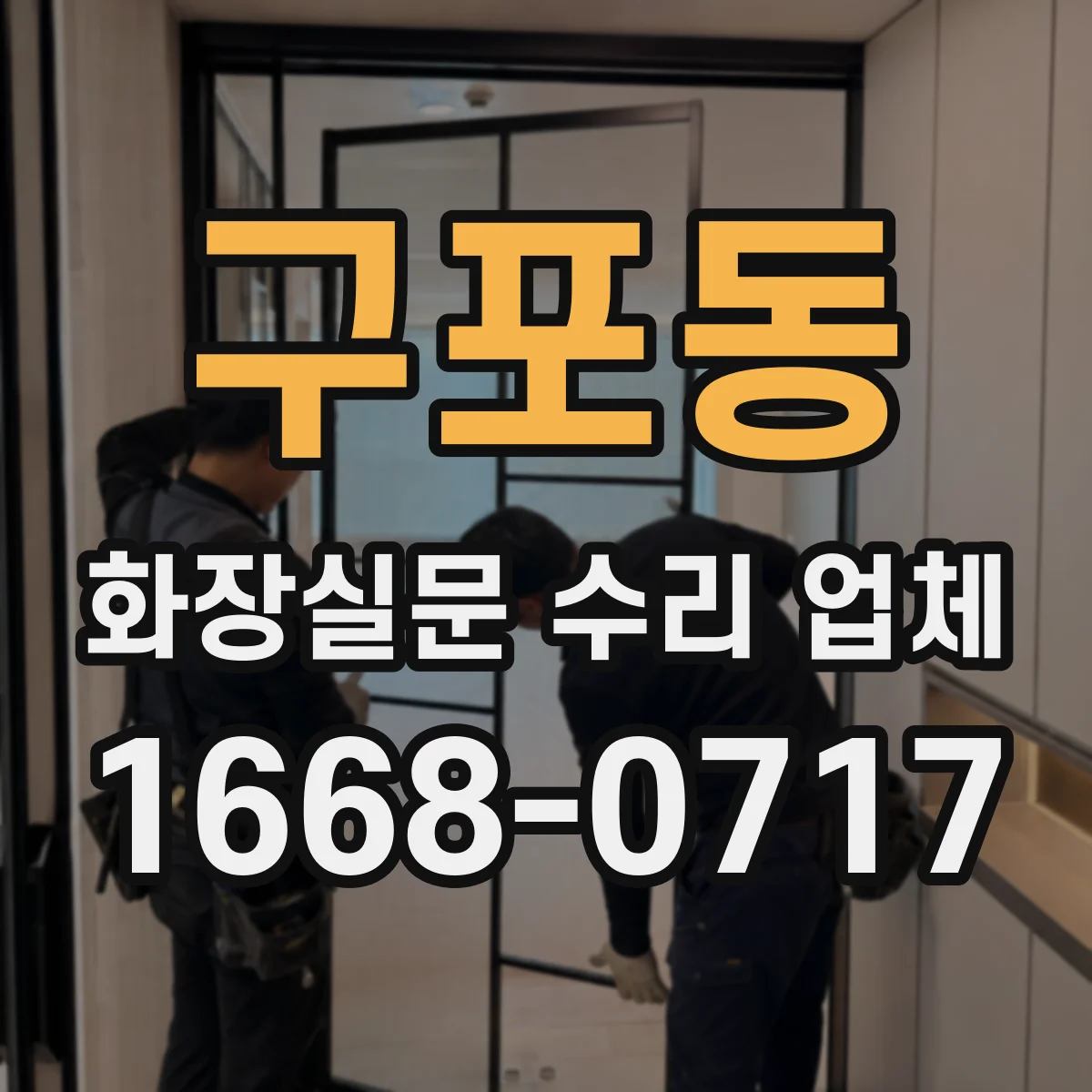 구포동 화장실문 수리 업체