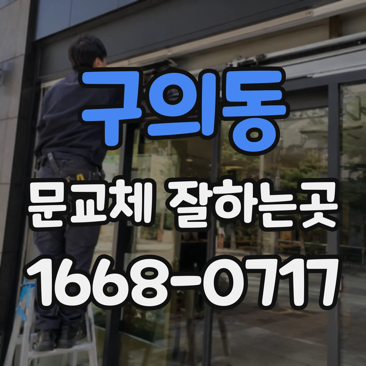 구의동 문교체 잘하는곳
