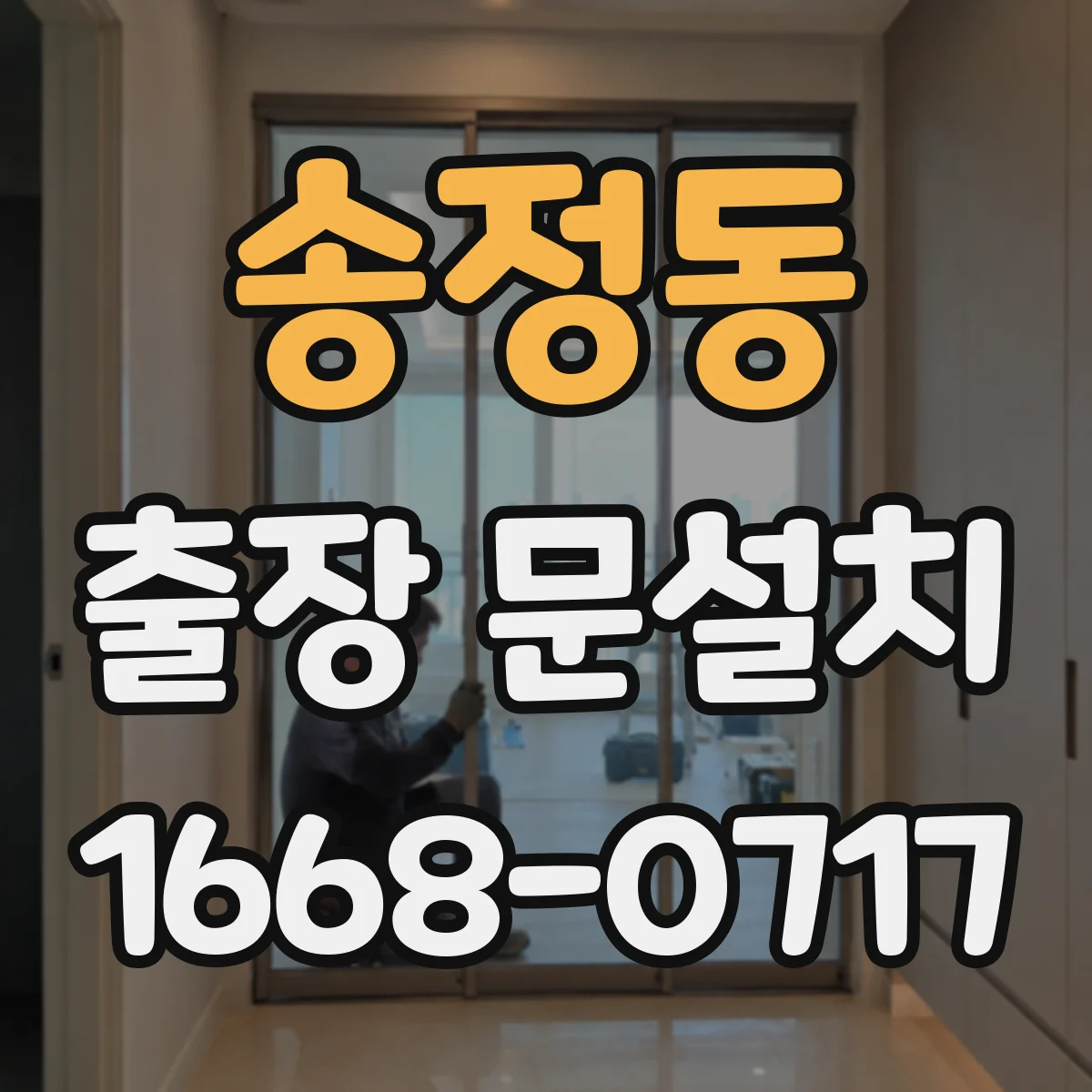 송정동 출장 문설치 마감 보완으로 밀폐 성능 유지하는 사후 관리