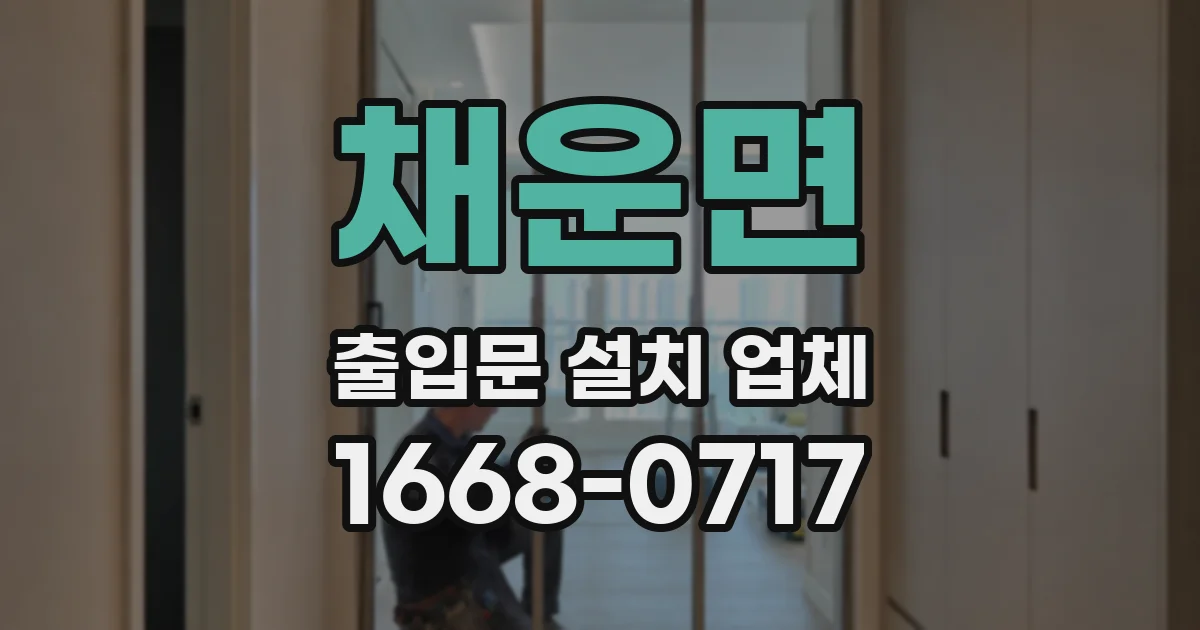 채운면 출입문 설치 업체