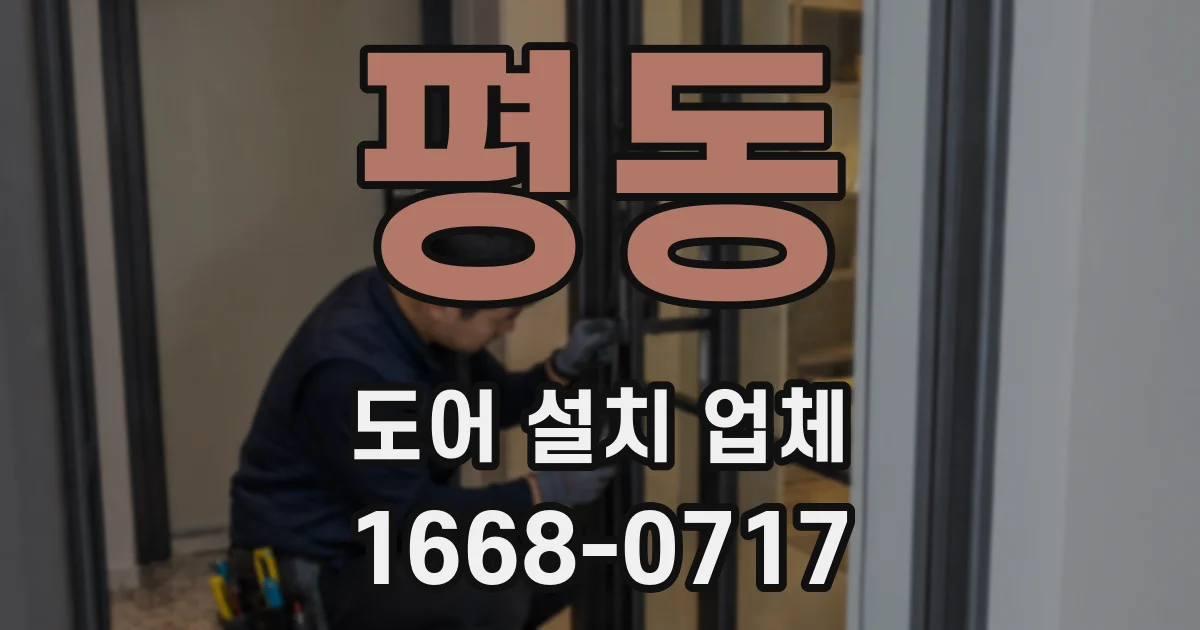 평동 도어 설치 업체