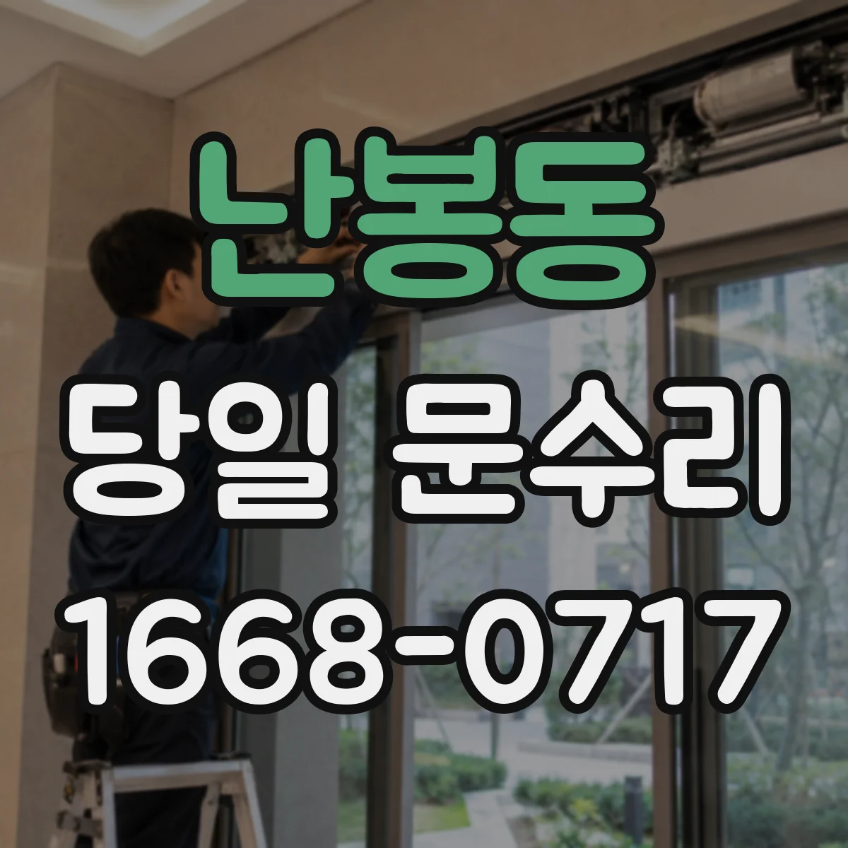 난봉동 당일 문수리