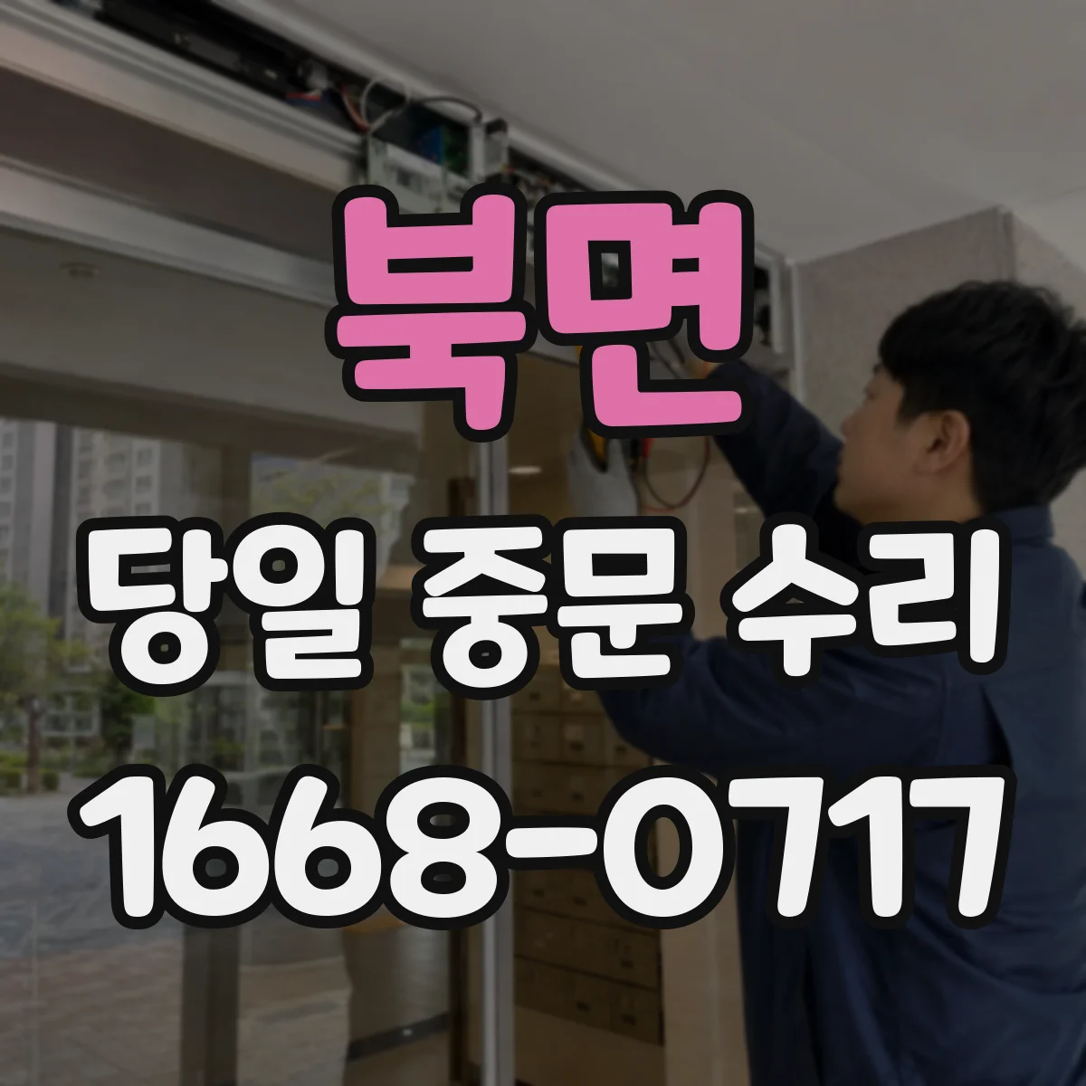북면 당일 중문 수리