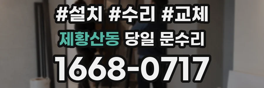제황산동 당일 문수리