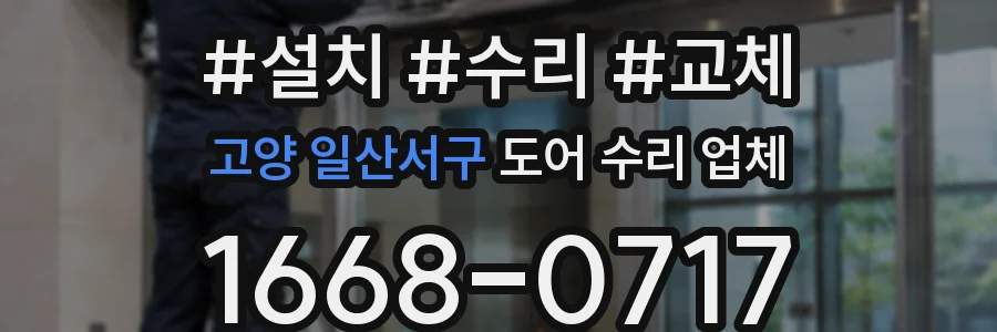 고양 일산서구 도어 수리 업체