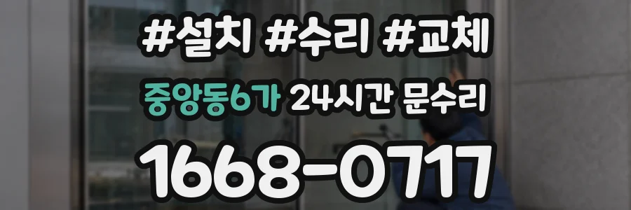 중앙동6가 24시간 문수리