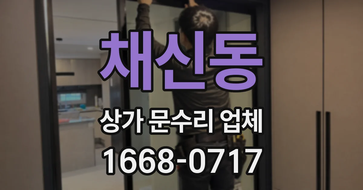 채신동 상가 문수리 업체