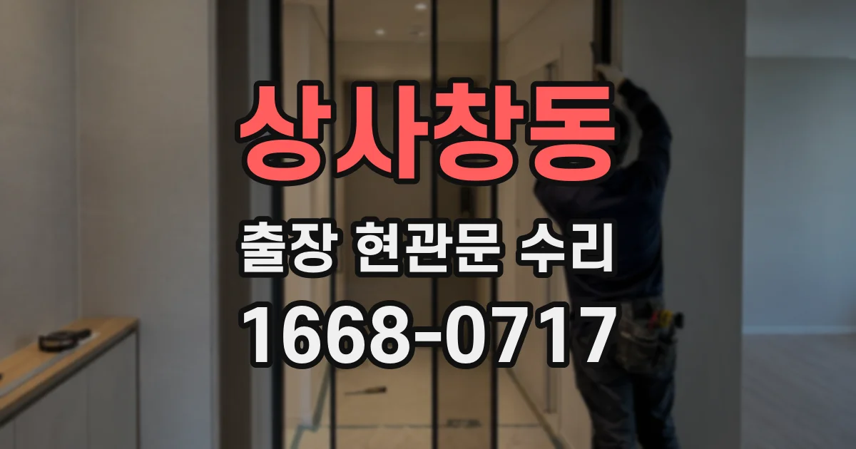 상사창동 출장 현관문 수리