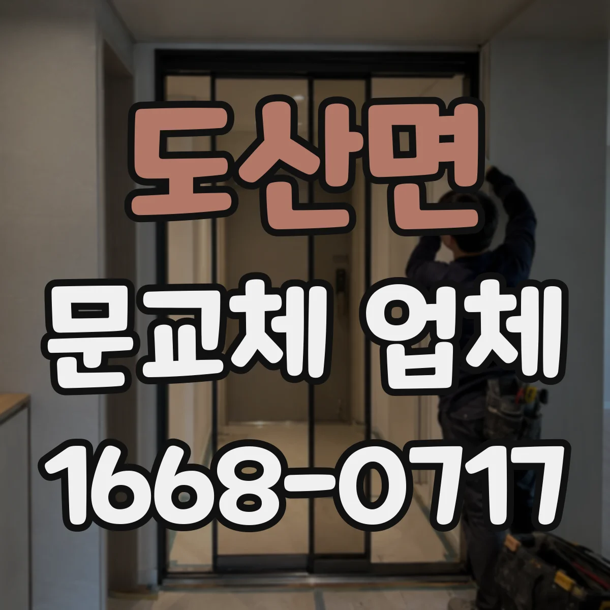 도산면 문교체 업체
