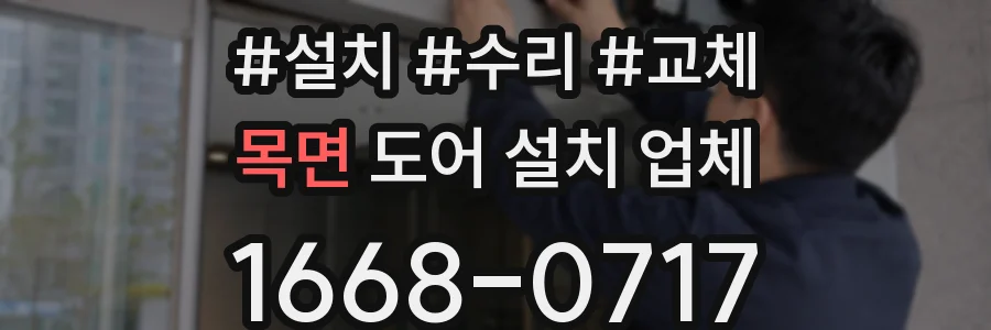 목면 도어 설치 업체
