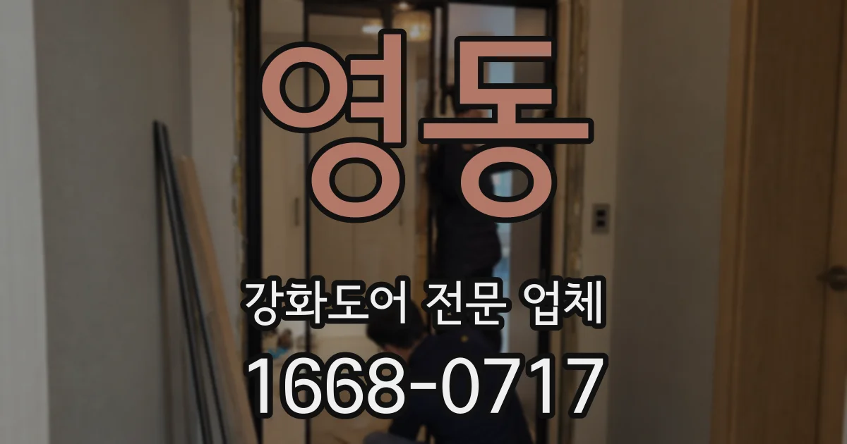 영동 강화도어 전문 업체