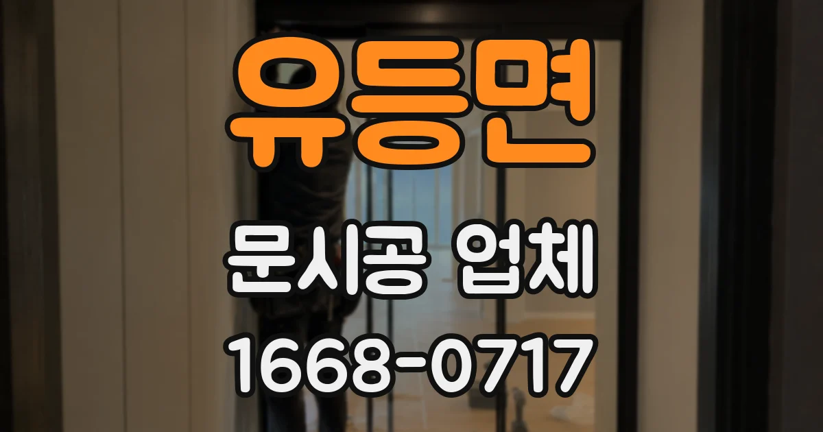 유등면 문시공 업체
