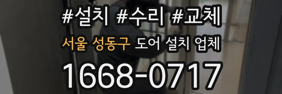 서울 성동구 도어 설치 업체