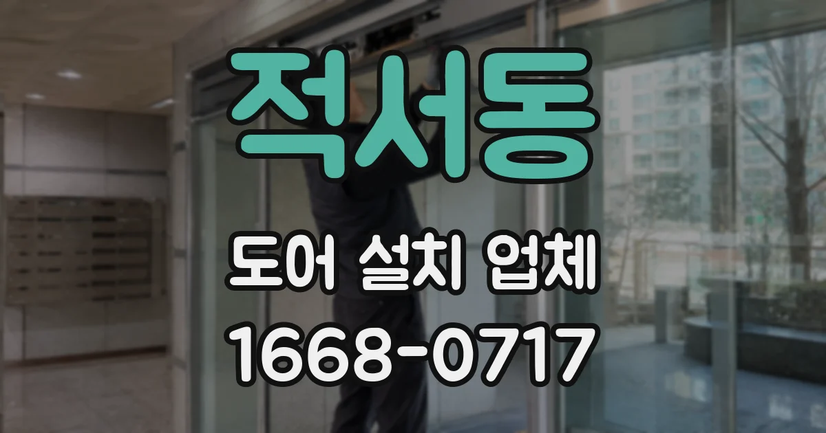적서동 도어 설치 업체