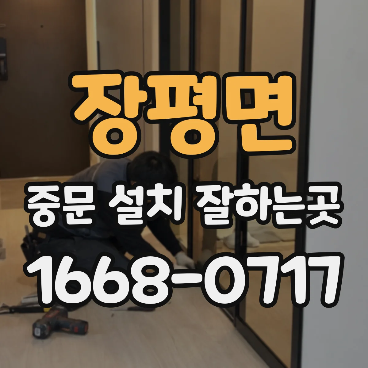 장평면 중문 설치 잘하는곳