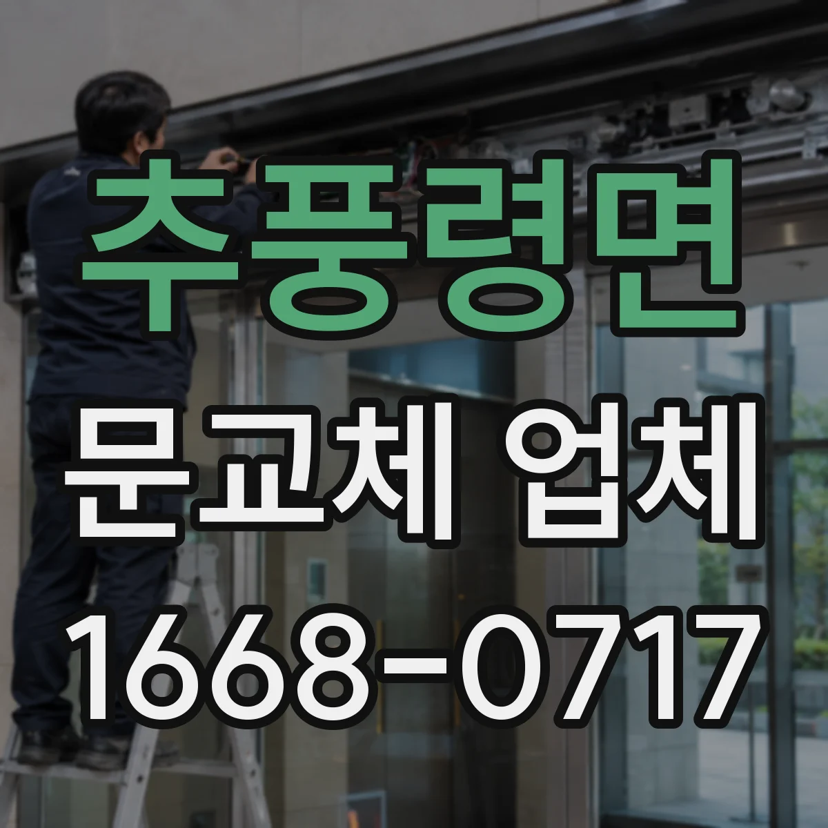 추풍령면 문교체 업체