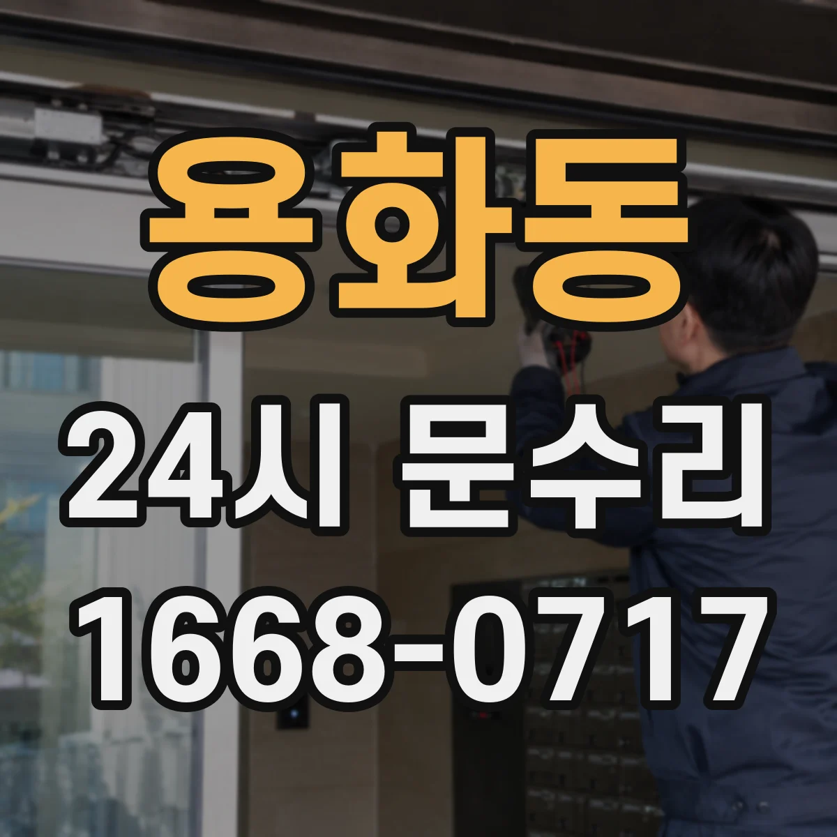용화동 24시 문수리