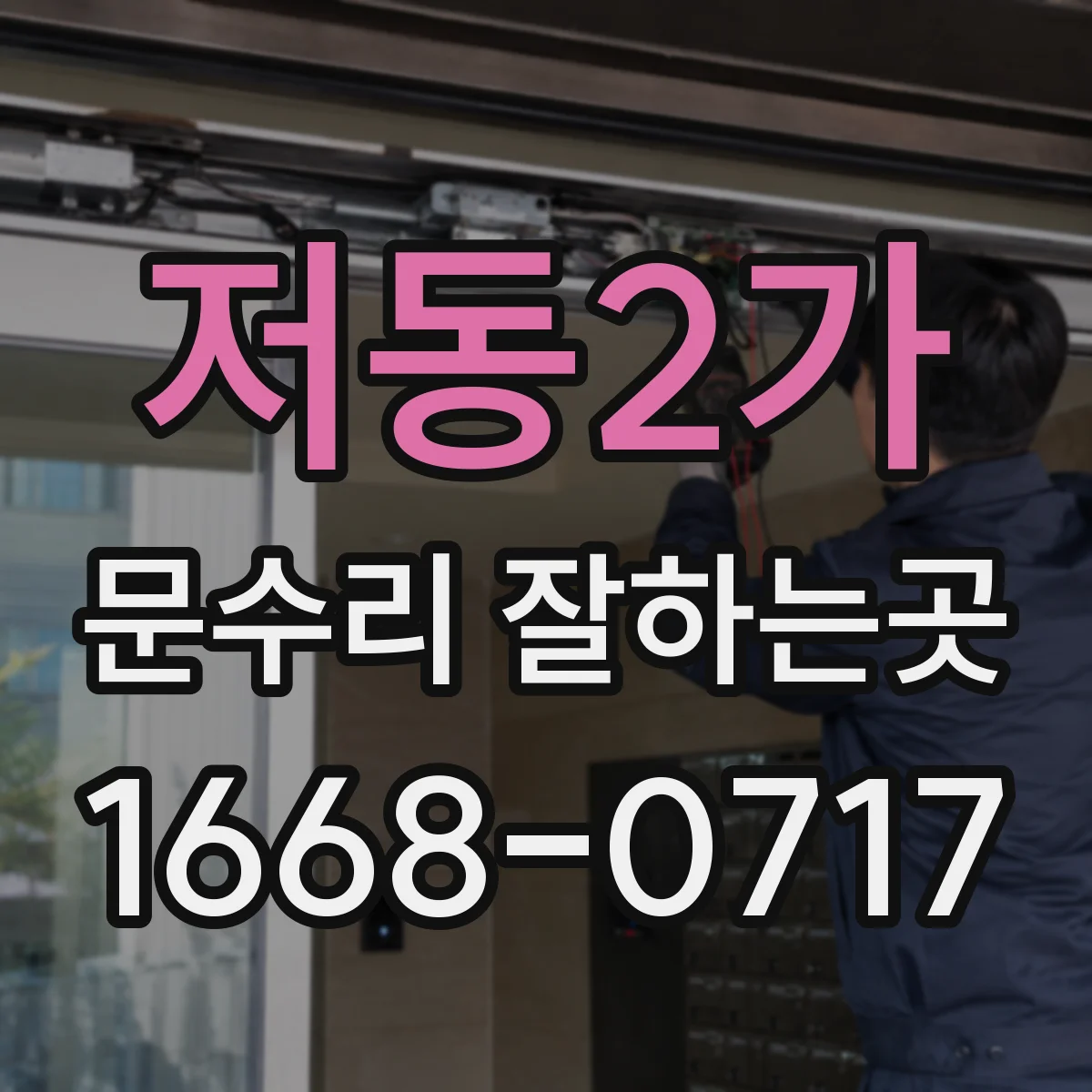 저동2가 문수리 잘하는곳