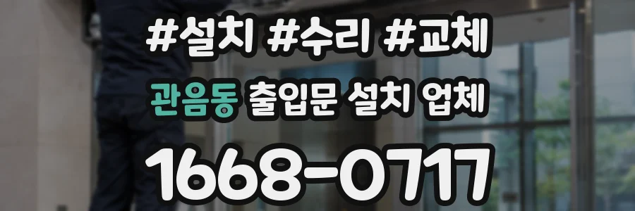 관음동 출입문 설치 업체