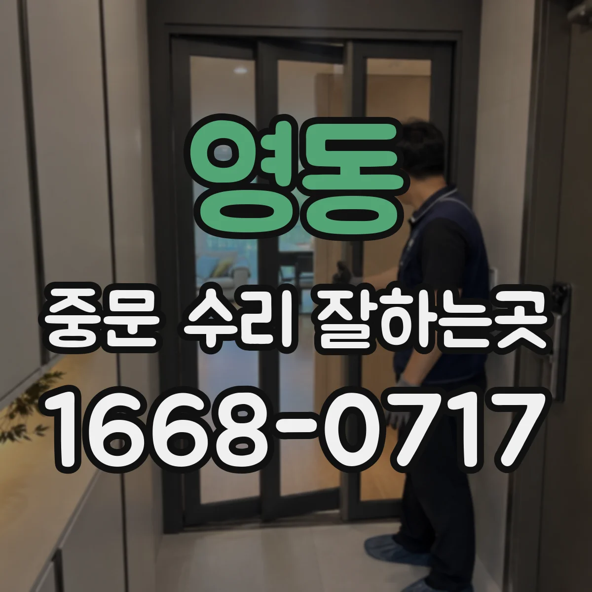 영동 중문 수리 잘하는곳