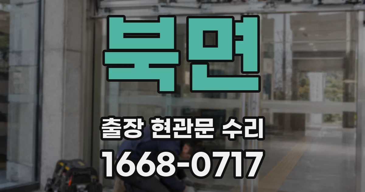 북면 출장 현관문 수리