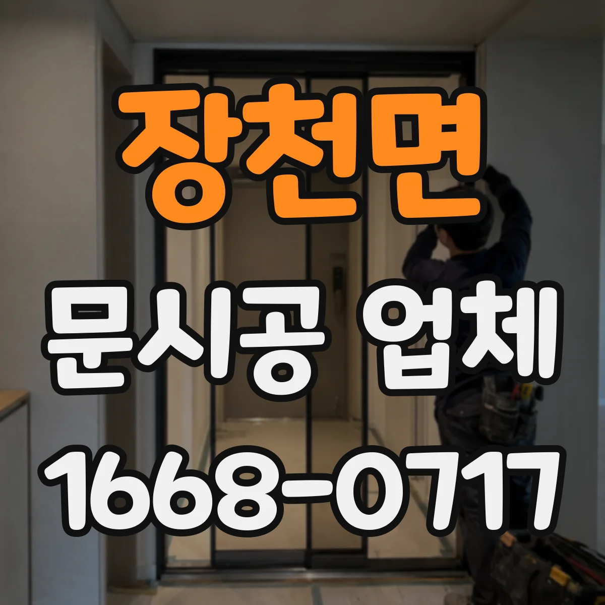 장천면 문시공 업체