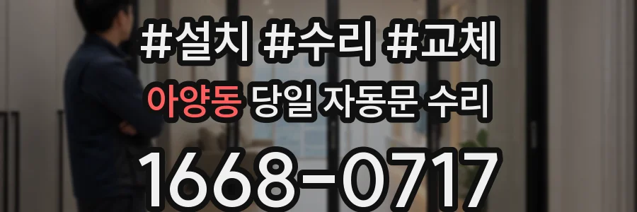아양동 당일 자동문 수리