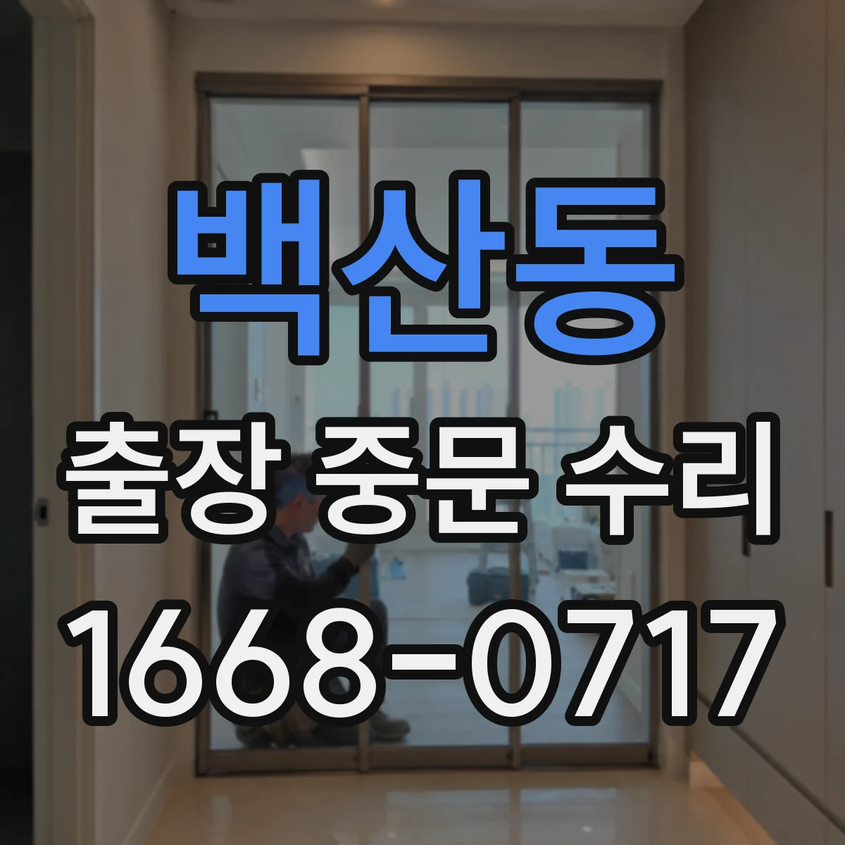 백산동 출장 중문 수리