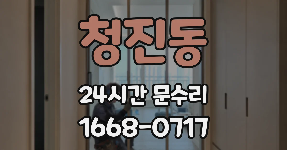 청진동 24시간 문수리