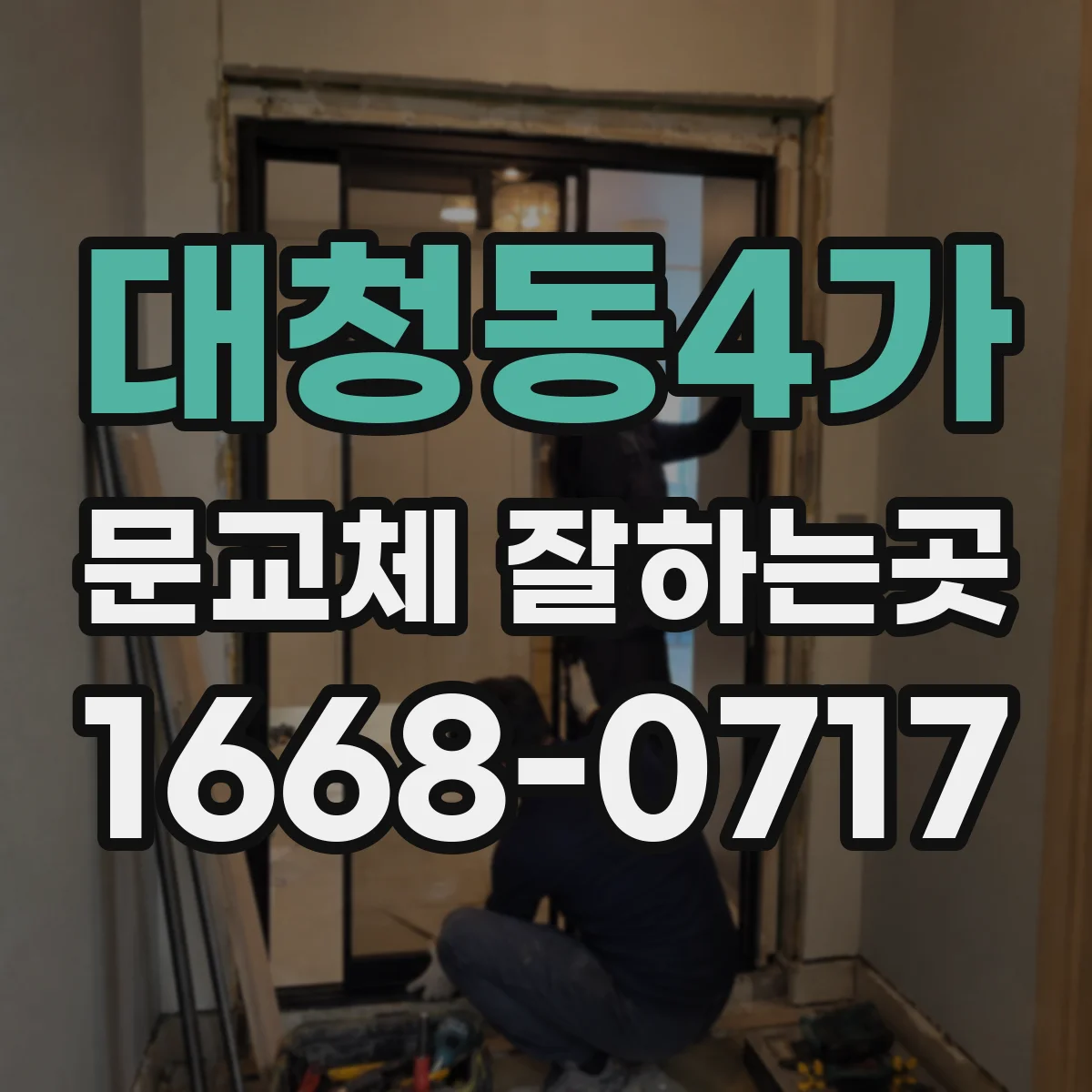 대청동4가 문교체 잘하는곳