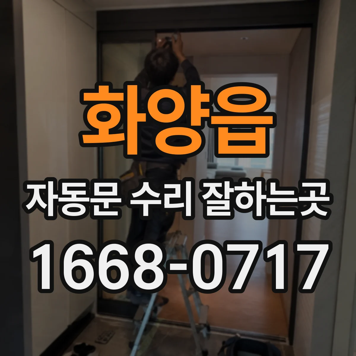 화양읍 자동문 수리 잘하는곳